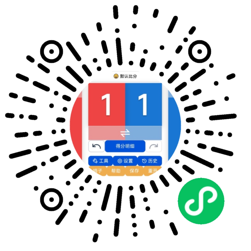 比赛记分牌小程序