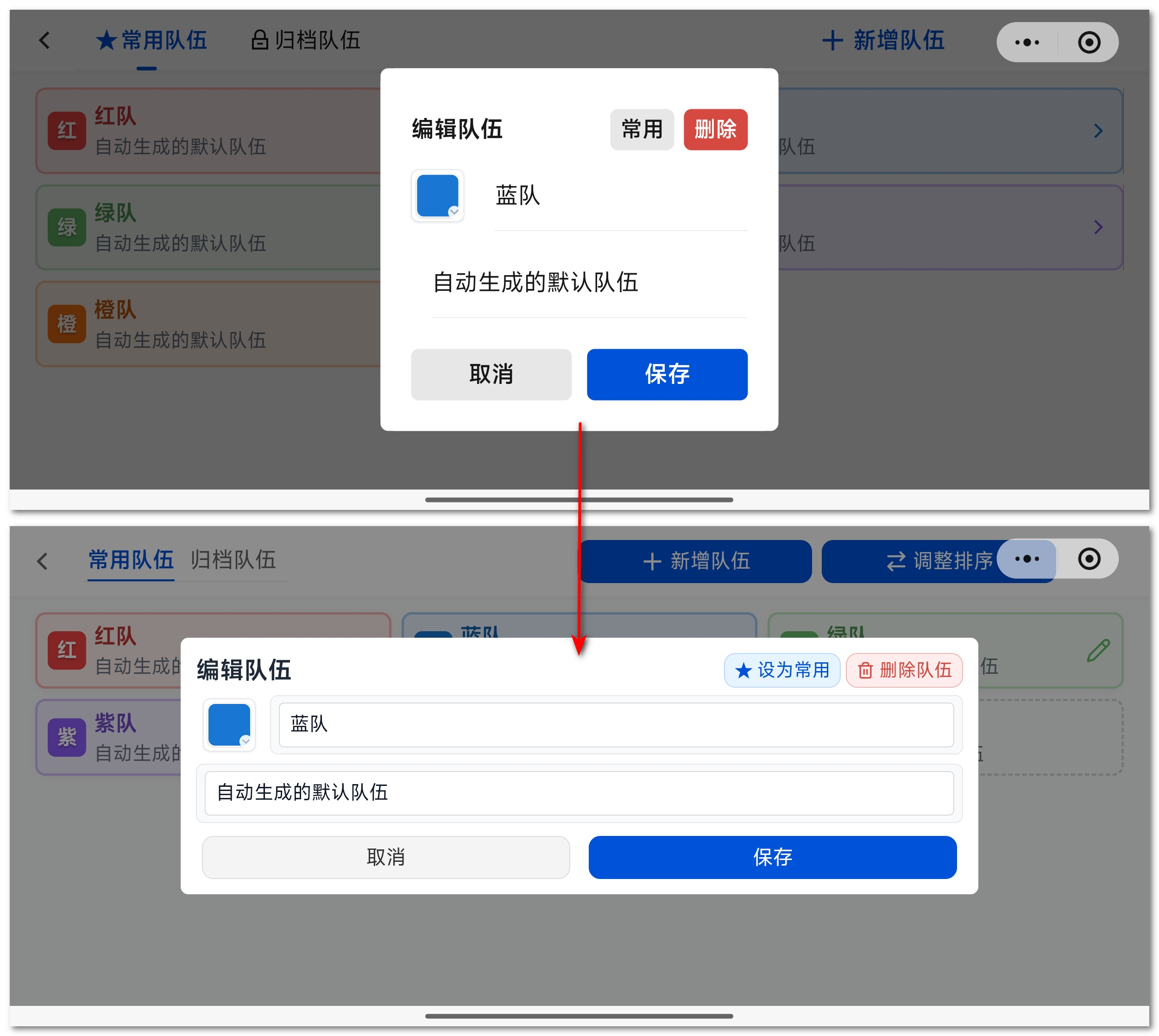 加宽的队伍编辑框