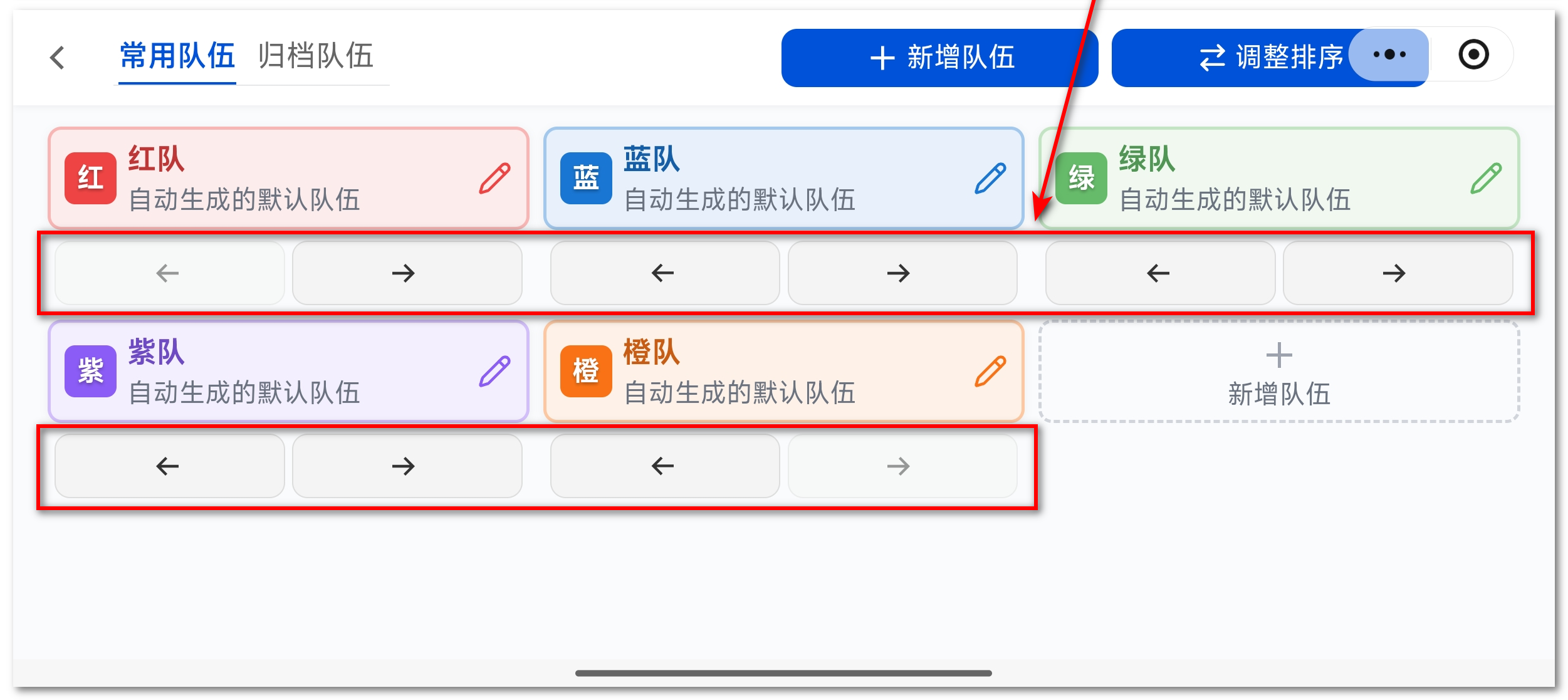 调整队伍排序按钮