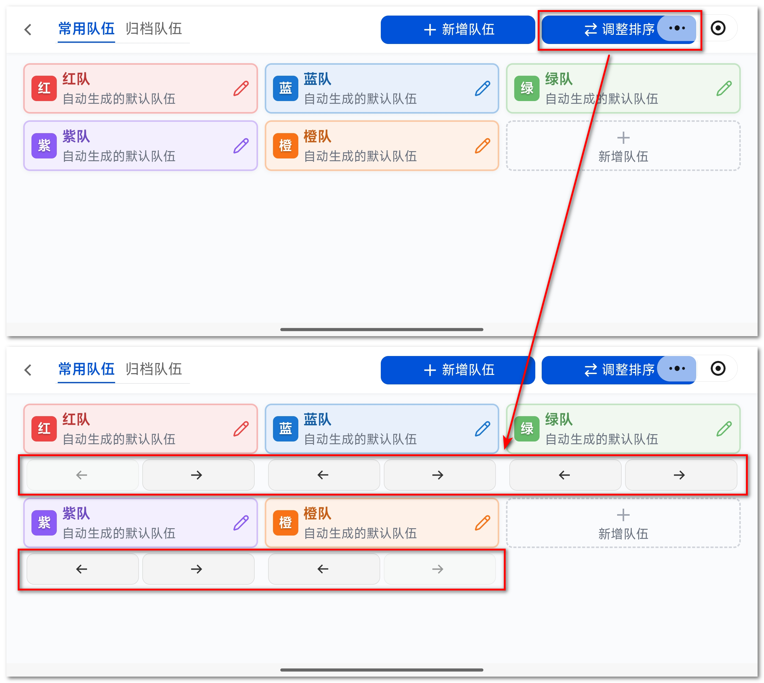 调整队伍排序按钮