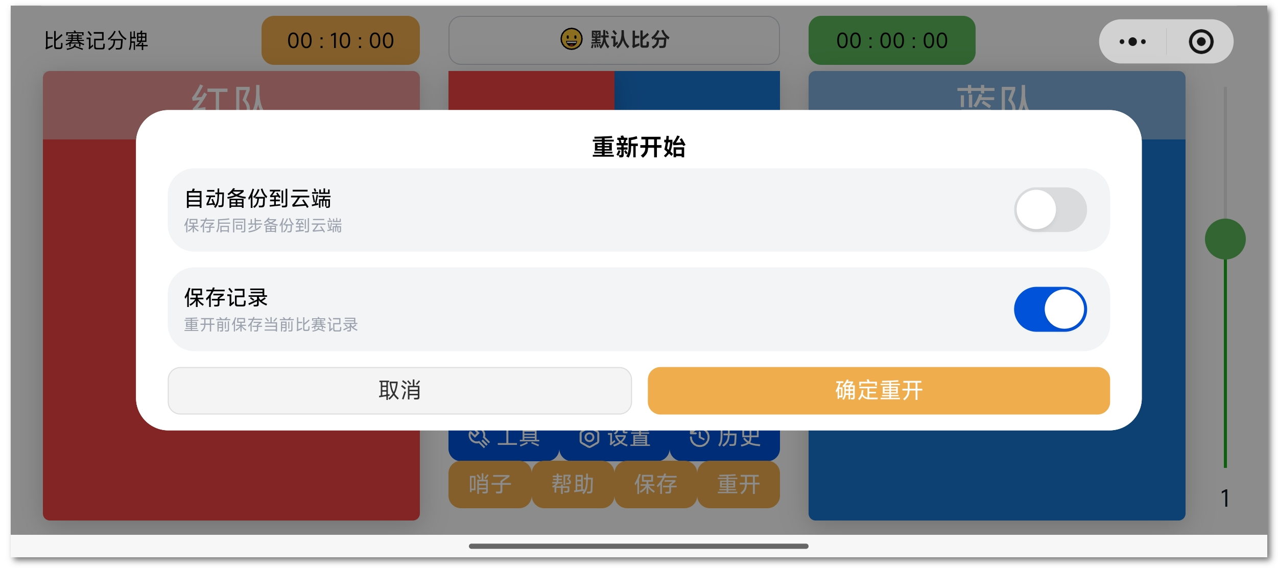 重开或保存快捷选项