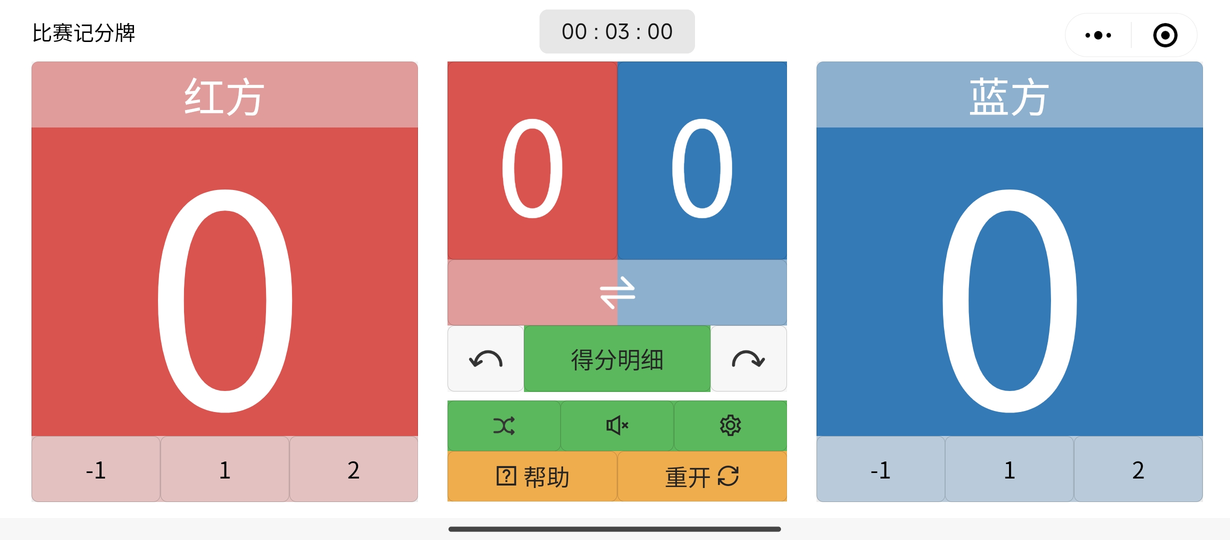 比赛记分牌