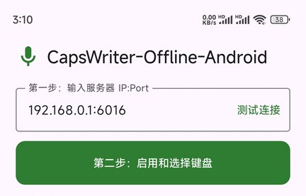 我开发了 CapsWriter-Offline-Android(安卓版离线语音输入法)