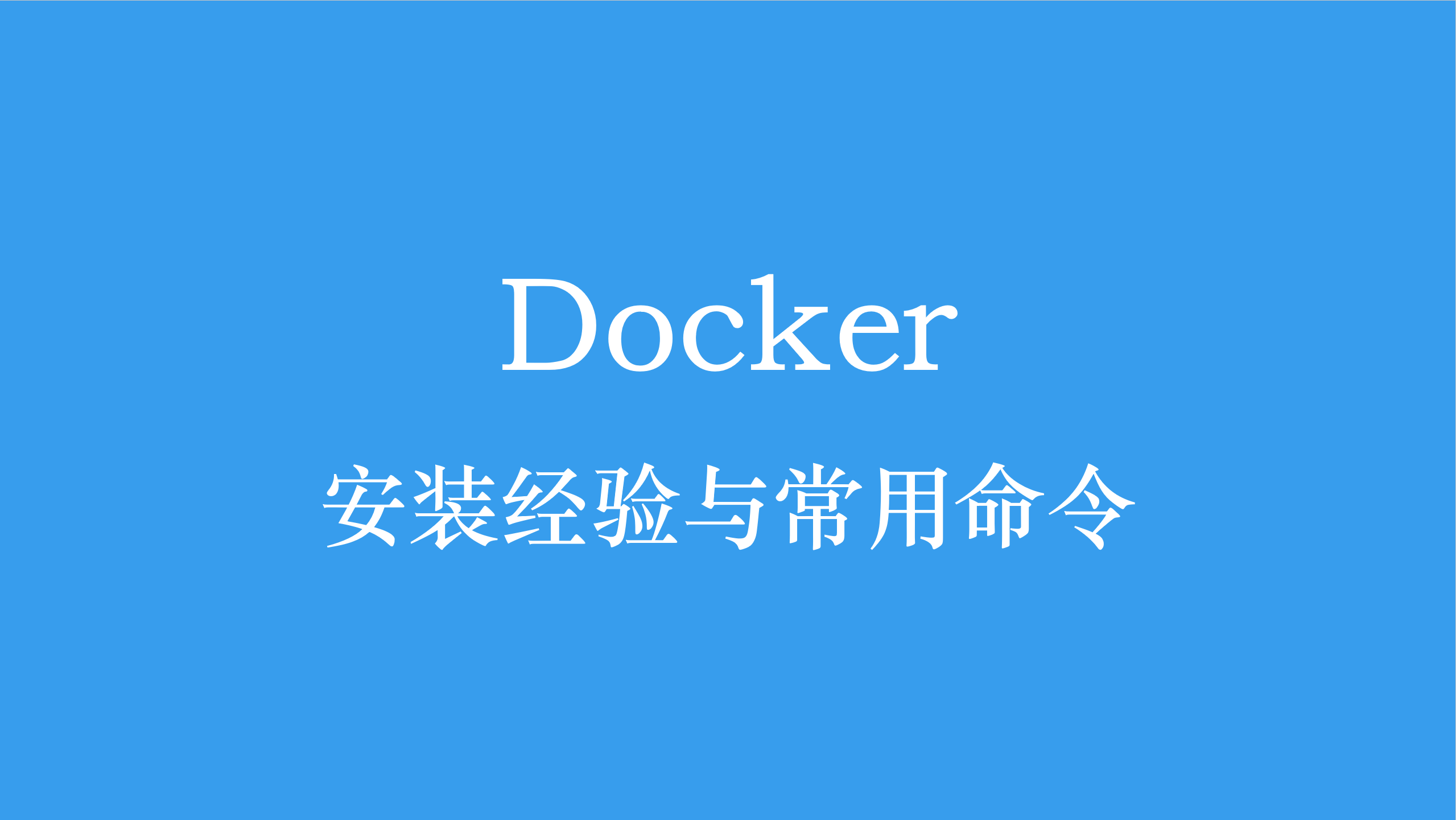 Docker安装教程:Windows平台完整配置指南+常用命令