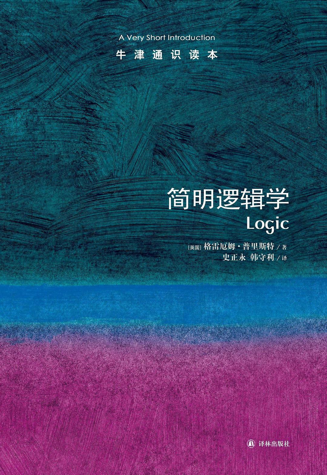 《简明逻辑学》读书笔记