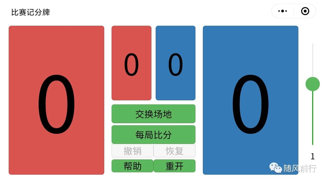 比赛记分牌 v2.0:大小比分+交换场地+重构升级