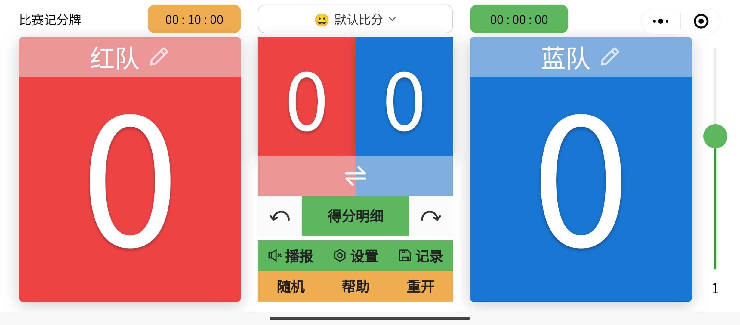 微信小程序:比赛记分牌(v3.0)