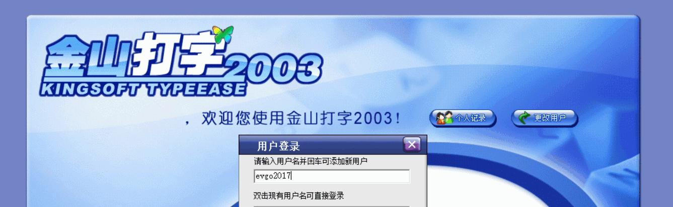 金山打字通 2003 历险记