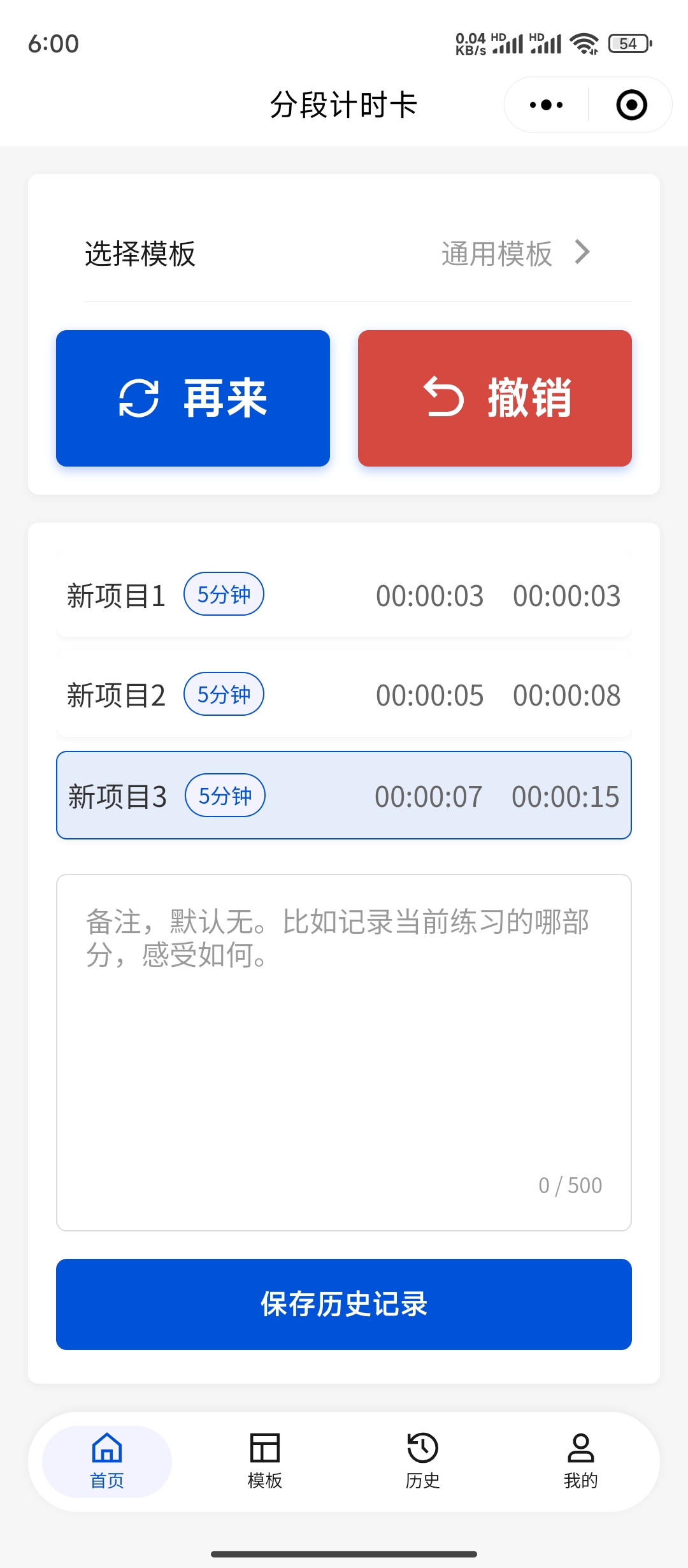 分段计时卡应用界面